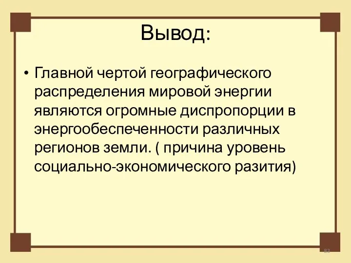 Вывод: Главной чертой географического распределения мировой энергии являются огромные диспропорции