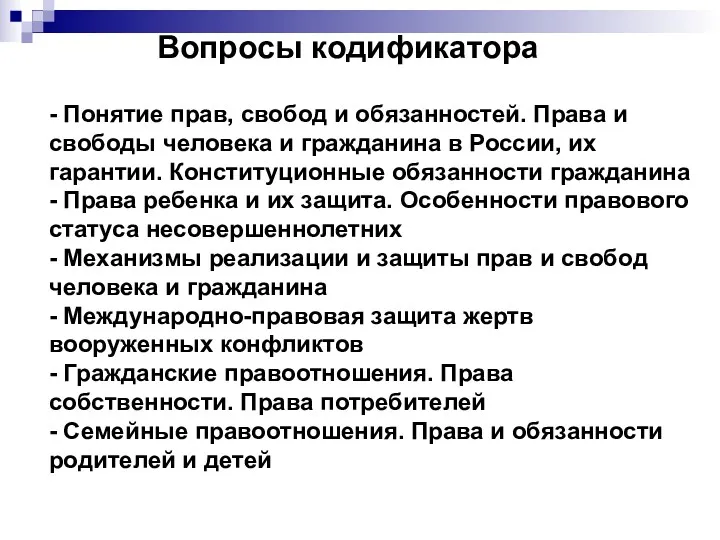 - Понятие прав, свобод и обязанностей. Права и свободы человека