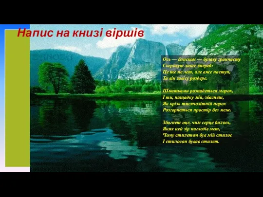 Напис на книзі віршів Ось — блиском — булаву гранчасту