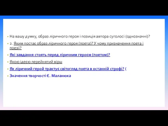 На вашу думку, образ ліричного героя і позиція автора суголосі