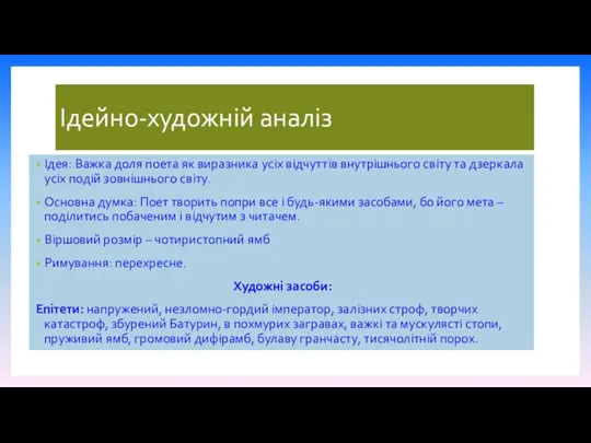 Ідейно-художній аналіз Ідея: Важка доля поета як виразника усіх відчуттів