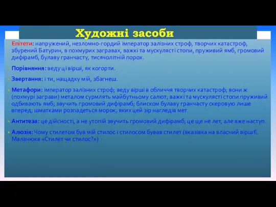 Художні засоби Епітети: напружений, незломно-гордий імператор залізних строф, творчих катастроф,