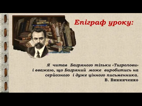 Епіграф уроку: Я читав Багряного тільки «Тигролови» і вважаю, що