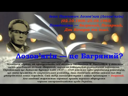 Іван Павлович Лозов’яга (Лозов’ягін) (02.10.1906–25.08.1963) Псевдоніми — Багряний, Полярний, Дон