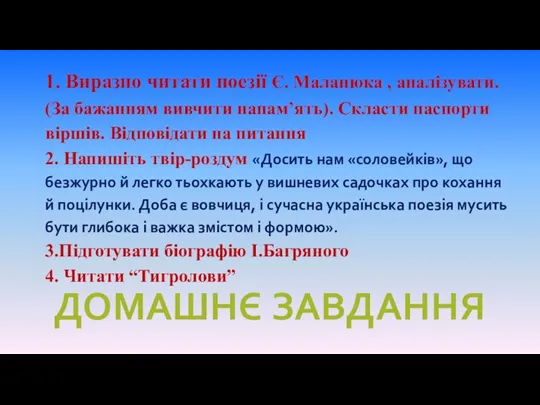 1. Виразно читати поезії Є. Маланюка , аналізувати. (За бажанням