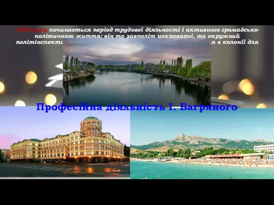 1922 року починається період трудової діяльності і активного громадсько-політичного життя: