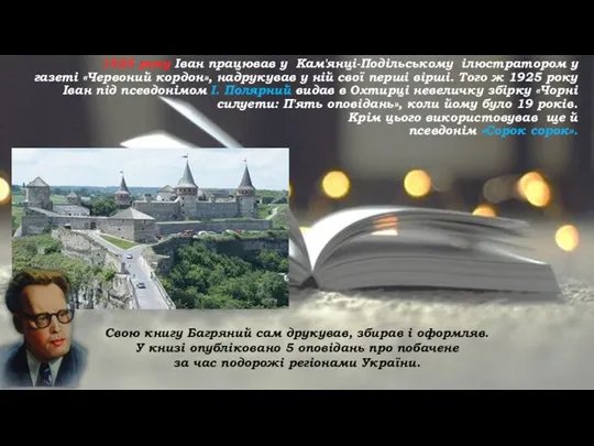 1925 року Іван працював у Кам'янці-Подільському ілюстратором у газеті «Червоний