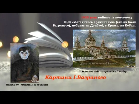 1925 року вийшов із комсомолу. Портрет Якима Лозов’ягіна Щоб «збагатитись