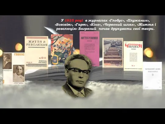 У 1925 році в журналах «Глобус», «Плужанин», «Всесвіт», «Гарт», «Кіно»,