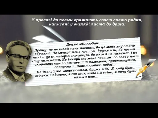 У пролозі до поеми вражають своєю силою рядки, написані у