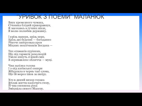 “УРИВОК З ПОЕМИ” МАЛАНЮК Внук кремезного чумака, Січовика блідий правправнук,