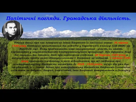 Точних даних про час повернення Івана Багряного із заслання немає: