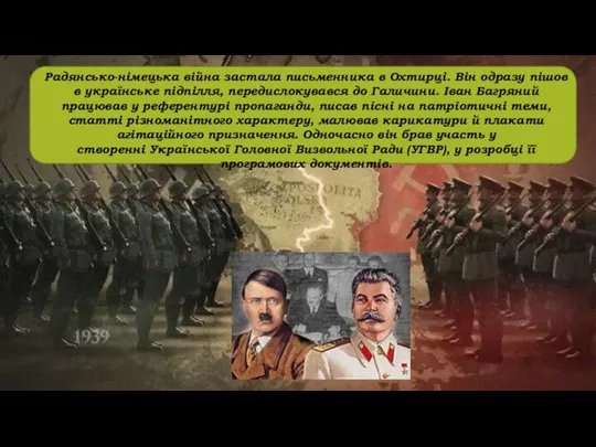 Радянсько-німецька війна застала письменника в Охтирці. Він одразу пішов в