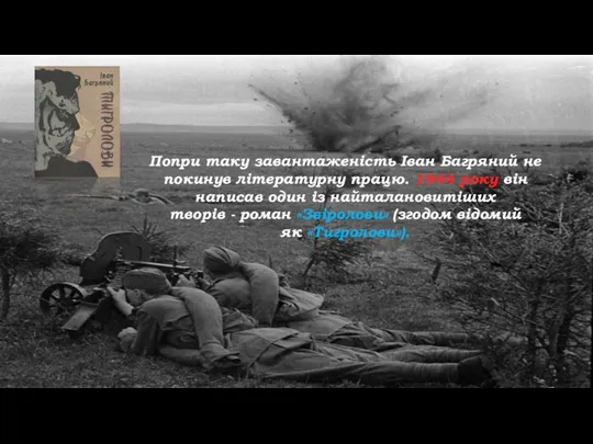 Попри таку завантаженість Іван Багряний не покинув літературну працю. 1944