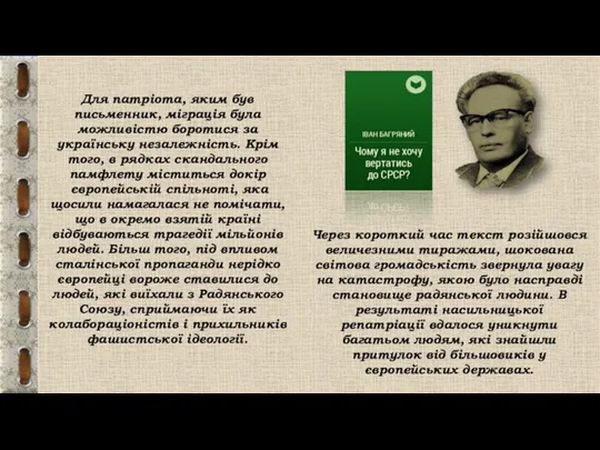 Для патріота, яким був письменник, міграція була можливістю боротися за