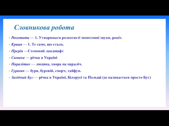 Словникова робота Рокотати — 1. Утворювати розкотисті монотонні звуки, рокіт.