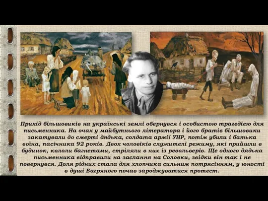 Прихід більшовиків на українські землі обернувся і особистою трагедією для