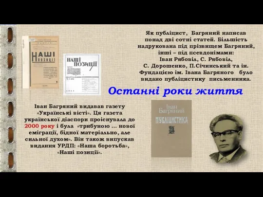 Іван Багряний видавав газету «Українські вісті». Ця газета української діаспори