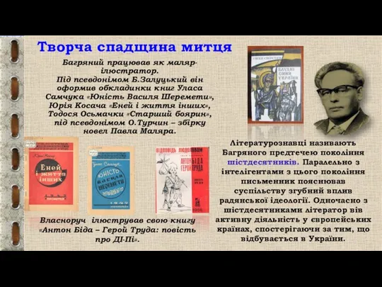 Багряний працював як маляр-ілюстратор. Під псевдонімом Б.Залуцький він оформив обкладинки