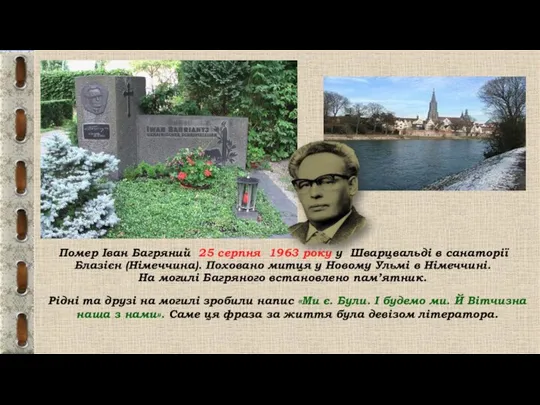 Помер Іван Багряний 25 серпня 1963 року у Шварцвальді в