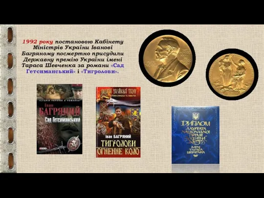 1992 року постановою Кабінету Міністрів України Іванові Багряному посмертно присудили