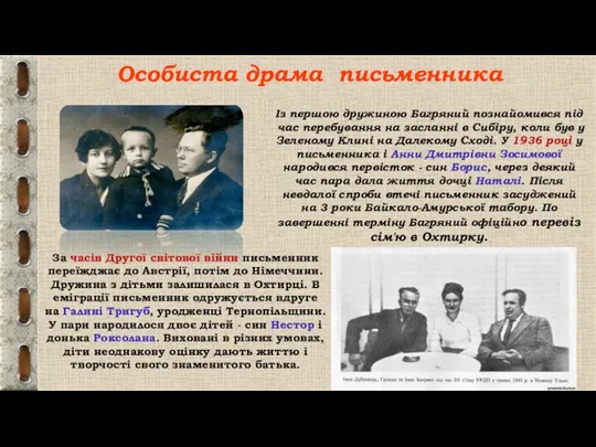 Особиста драма письменника Із першою дружиною Багряний познайомився під час