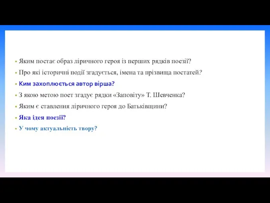 Яким постає образ ліричного героя із перших рядків поезії? Про