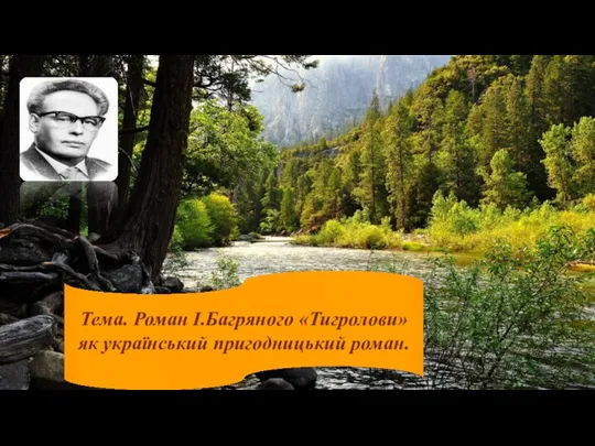 Тема. Роман І.Багряного «Тигролови» як український пригодницький роман.