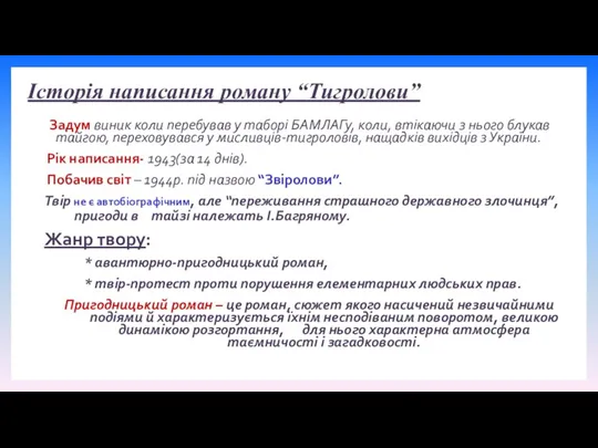 Історія написання роману “Тигролови” Задум виник коли перебував у таборі