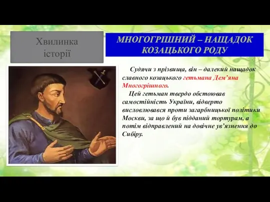 МНОГОГРІШНИЙ – НАЩАДОК КОЗАЦЬКОГО РОДУ Судячи з прізвища, він –