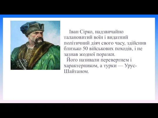 Іван Сірко, надзвичайно талановитий воїн і видатний політичний діяч свого