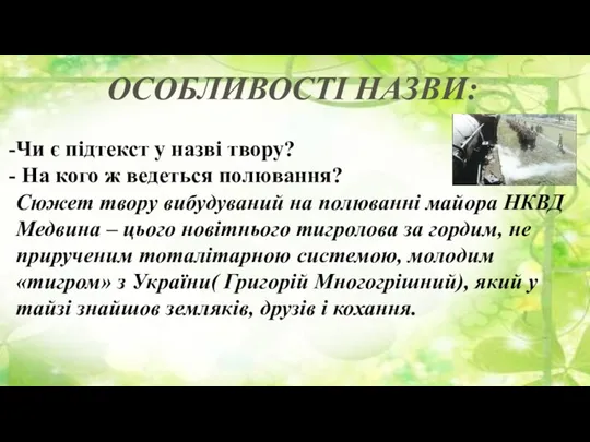 ОСОБЛИВОСТІ НАЗВИ: Чи є підтекст у назві твору? На кого