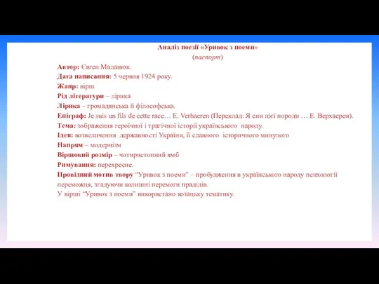 Аналіз поезії «Уривок з поеми» (паспорт) Автор: Євген Маланюк. Дата