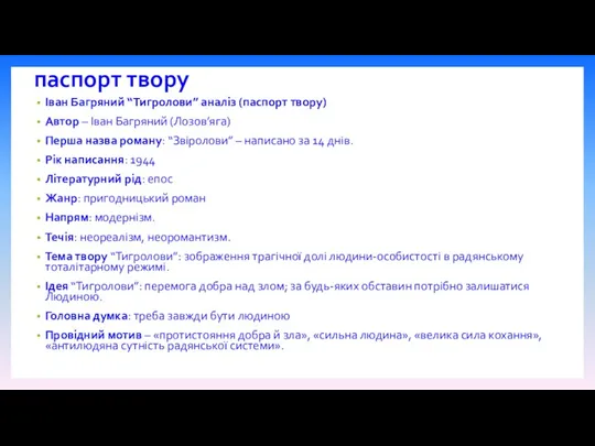 паспорт твору Іван Багряний “Тигролови” аналіз (паспорт твору) Автор –