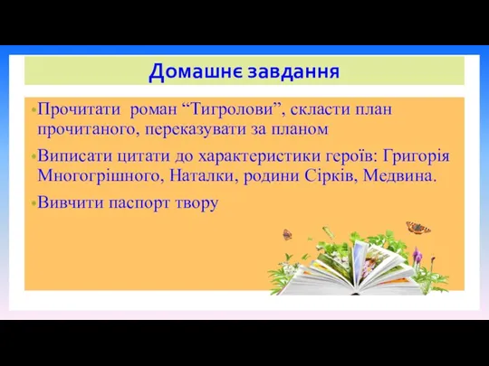 Домашнє завдання Прочитати роман “Тигролови”, скласти план прочитаного, переказувати за