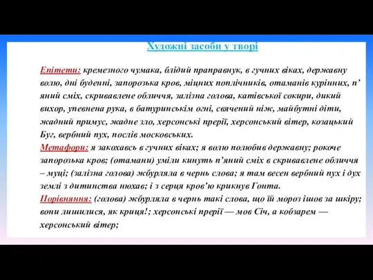 Художні засоби у творі Епітети: кремезного чумака, блідий праправнук, в