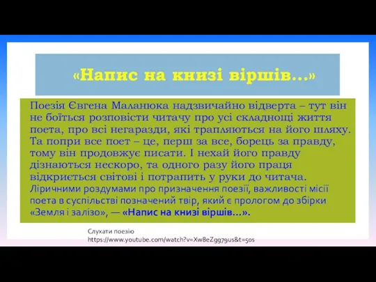 «Напис на книзі віршів…» Поезія Євгена Маланюка надзвичайно відверта –