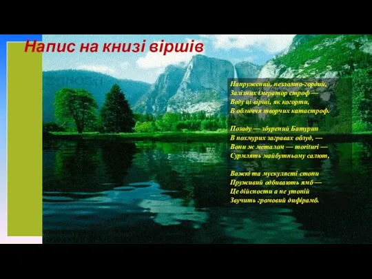 Напис на книзі віршів Напружений, незломно-гордий, Залізних імератор строф —