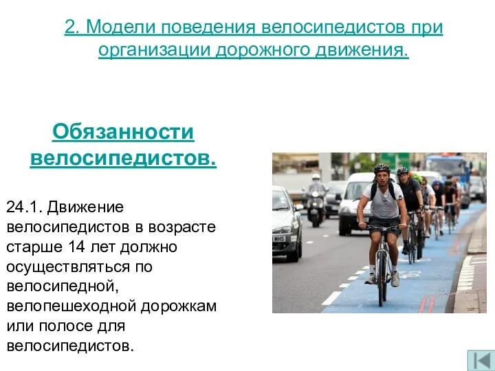 Обязанности велосипедистов. 24.1. Движение велосипедистов в возрасте старше 14 лет