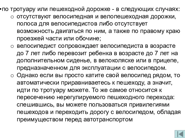 по тротуару или пешеходной дорожке - в следующих случаях: отсутствуют