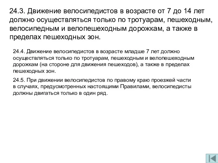 24.3. Движение велосипедистов в возрасте от 7 до 14 лет