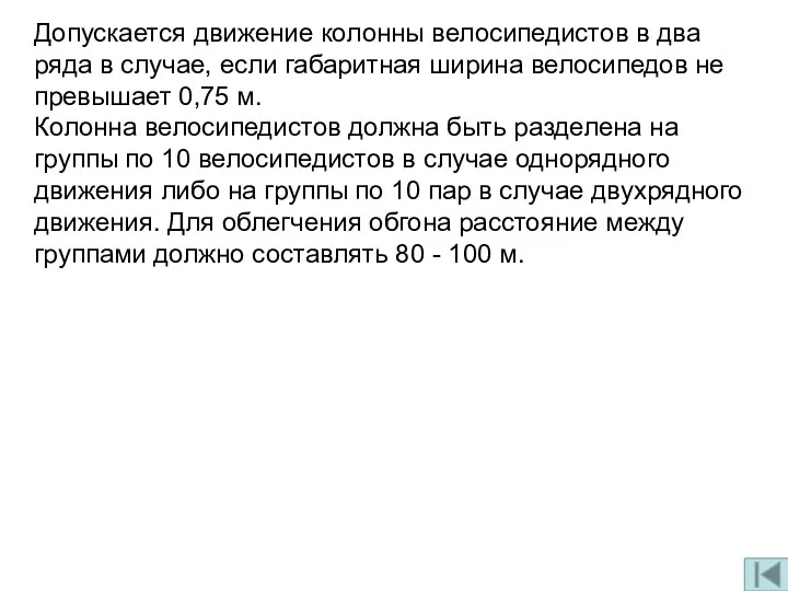 Допускается движение колонны велосипедистов в два ряда в случае, если