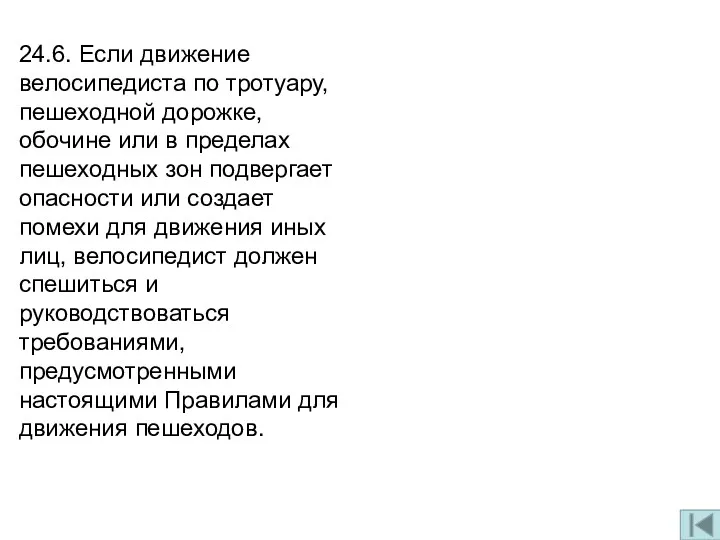 24.6. Если движение велосипедиста по тротуару, пешеходной дорожке, обочине или