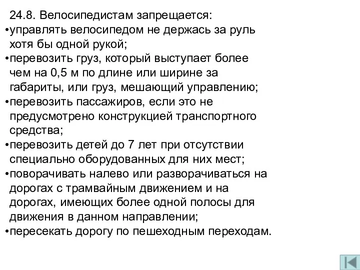 24.8. Велосипедистам запрещается: управлять велосипедом не держась за руль хотя