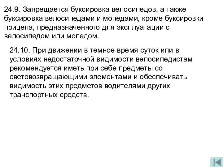 24.9. Запрещается буксировка велосипедов, а также буксировка велосипедами и мопедами,