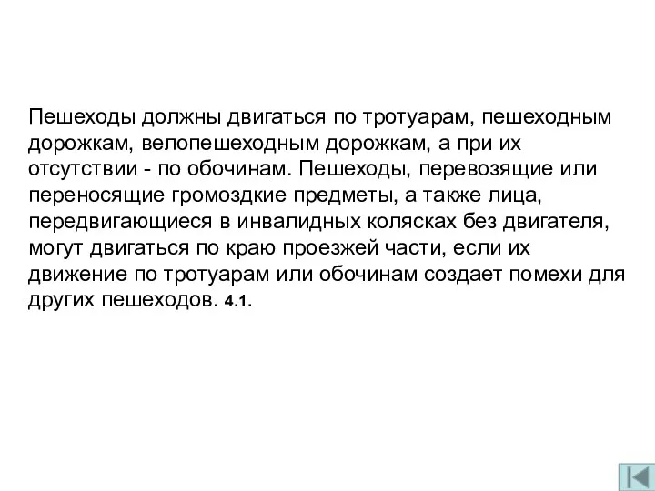 Пешеходы должны двигаться по тротуарам, пешеходным дорожкам, велопешеходным дорожкам, а