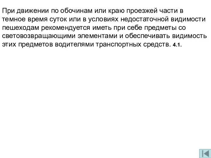 При движении по обочинам или краю проезжей части в темное