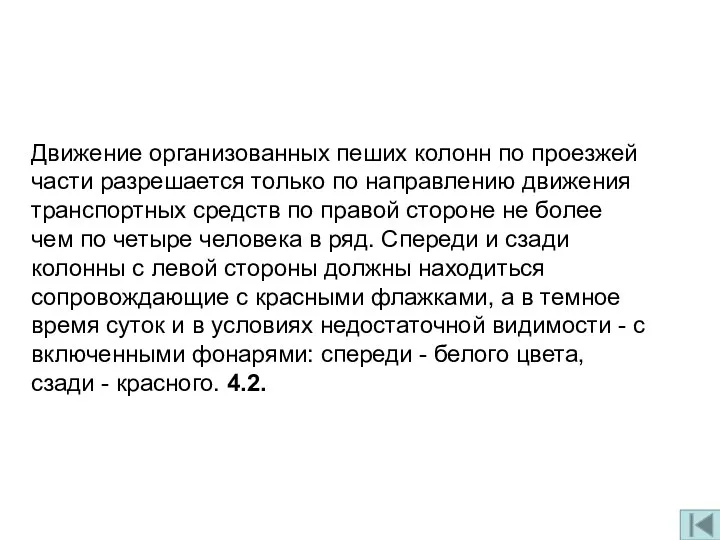 Движение организованных пеших колонн по проезжей части разрешается только по