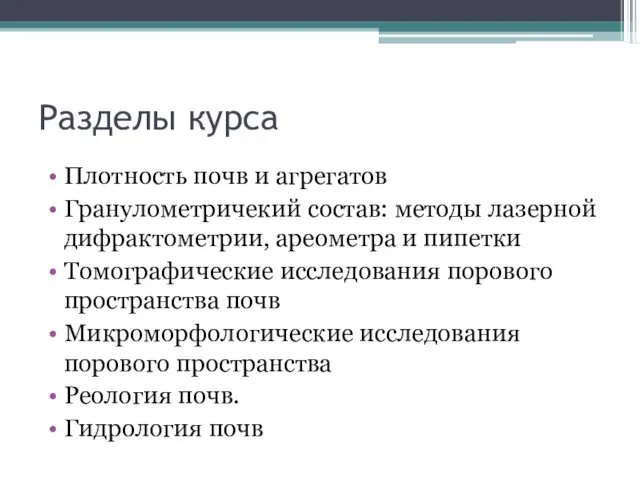 Разделы курса Плотность почв и агрегатов Гранулометричекий состав: методы лазерной