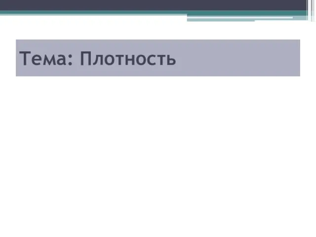Тема: Плотность